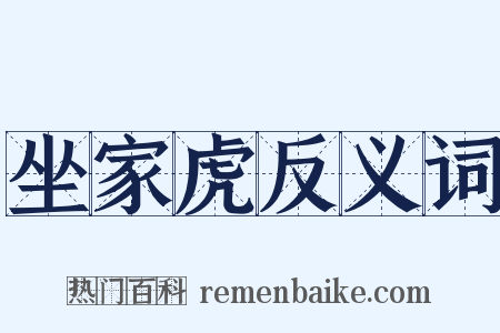 坐家虎反义词是什么意思的图片